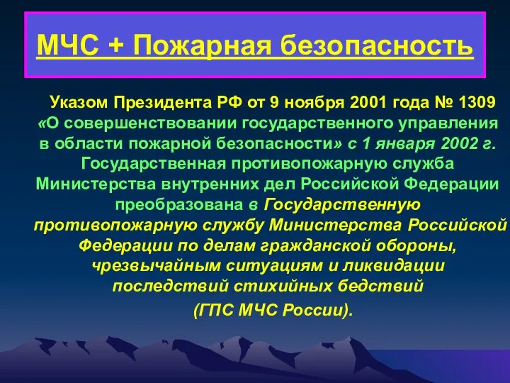 МЧС + Пожарная безопасность Указом Президента РФ от 9 ноября 2001