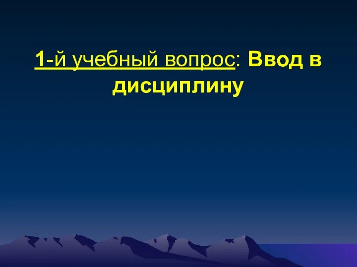 1-й учебный вопрос: Ввод в дисциплину