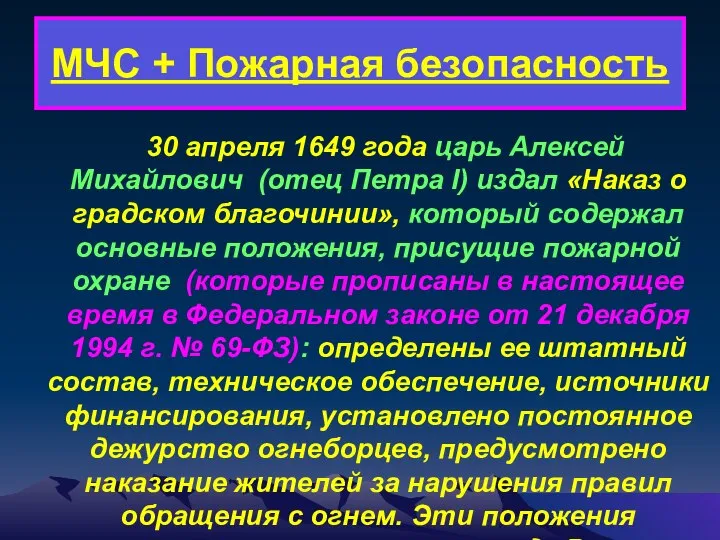 МЧС + Пожарная безопасность 30 апреля 1649 года царь Алексей Михайлович