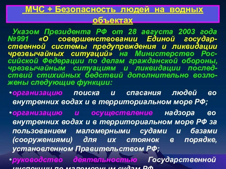 МЧС + Безопасность людей на водных объектах Указом Президента РФ от