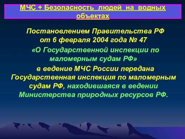 МЧС + Безопасность людей на водных объектах Постановлением Правительства РФ от