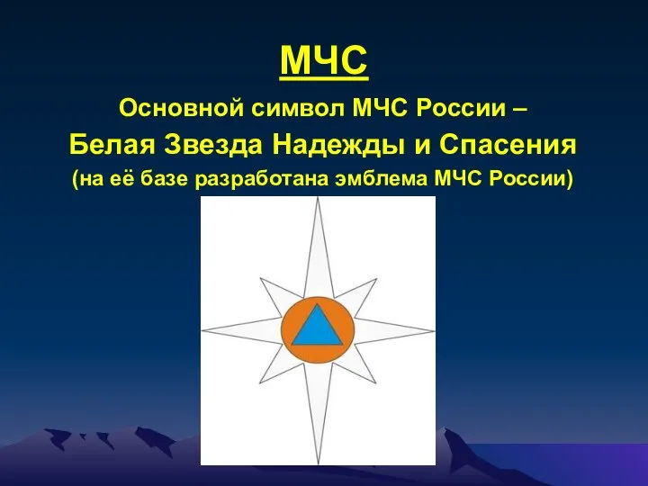 МЧС Основной символ МЧС России – Белая Звезда Надежды и Спасения
