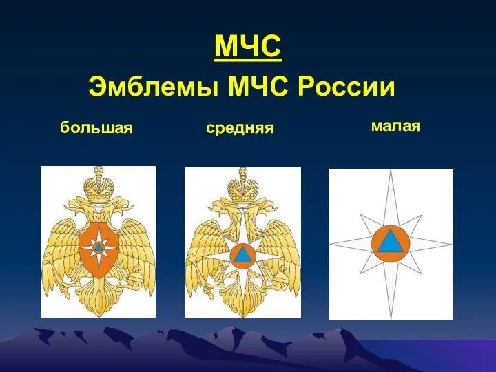 МЧС Эмблемы МЧС России большая средняя малая