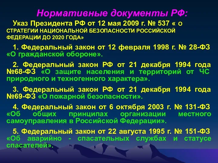 Нормативные документы РФ: Указ Президента РФ от 12 мая 2009 г.