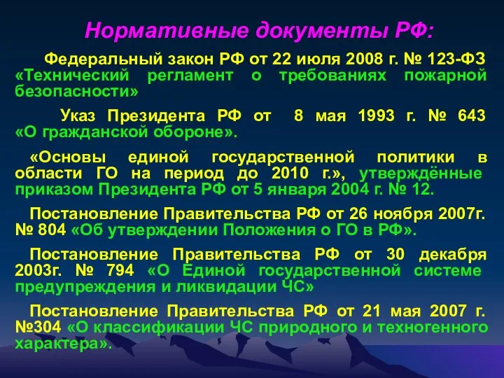 Нормативные документы РФ: Федеральный закон РФ от 22 июля 2008 г.