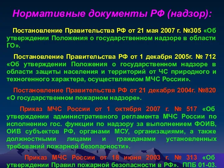 Нормативные документы РФ (надзор): Постановление Правительства РФ от 21 мая 2007