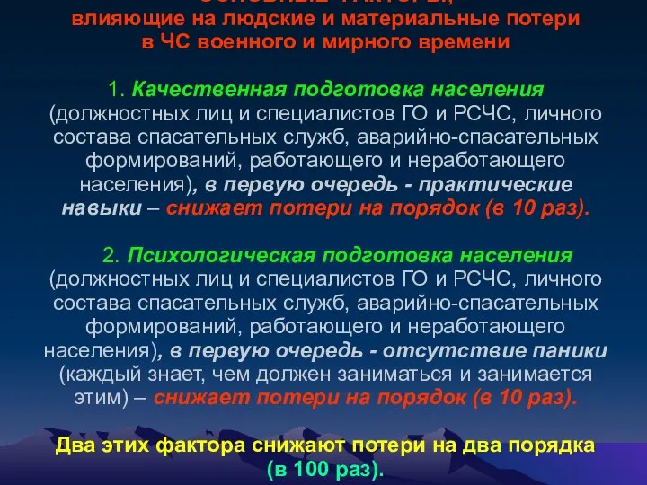 ОСНОВНЫЕ ФАКТОРЫ, влияющие на людские и материальные потери в ЧС военного