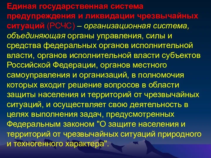 Единая государственная система предупреждения и ликвидации чрезвычайных ситуаций (РСЧС) – организационная