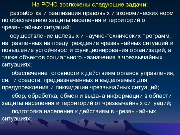 На РСЧС возложены следующие задачи: разработка и реализация правовых и экономических