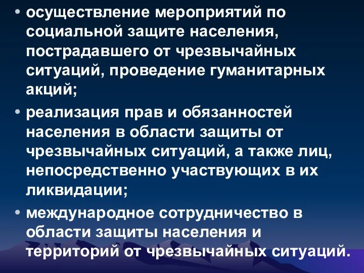 осуществление мероприятий по социальной защите населения, пострадавшего от чрезвычайных ситуаций, проведение