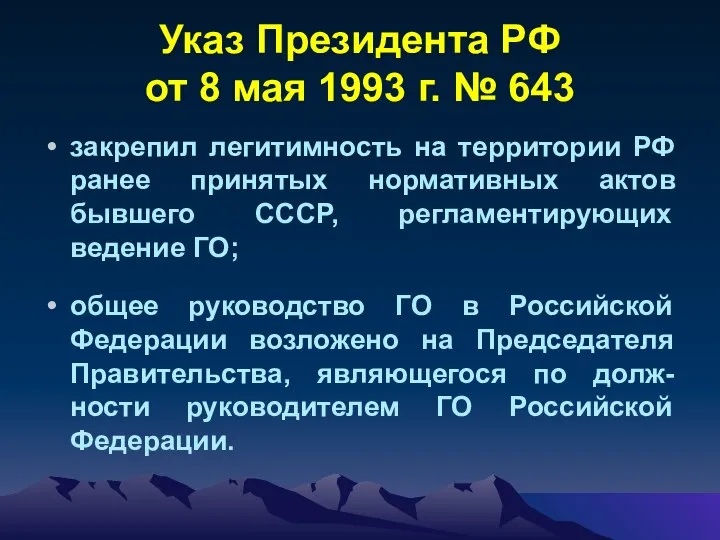 Указ Президента РФ от 8 мая 1993 г. № 643 закрепил