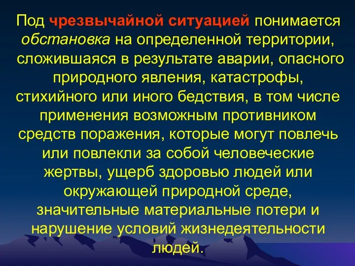 Под чрезвычайной ситуацией понимается обстановка на определенной территории, сложившаяся в результате