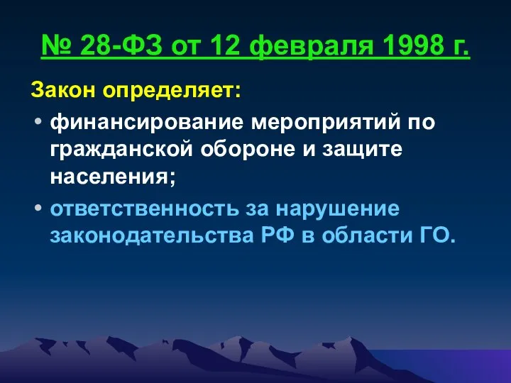 № 28-ФЗ от 12 февраля 1998 г. Закон определяет: финансирование мероприятий