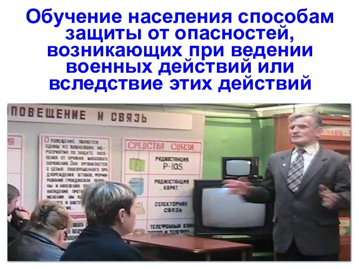 Обучение населения способам защиты от опасностей, возникающих при ведении военных действий или вследствие этих действий