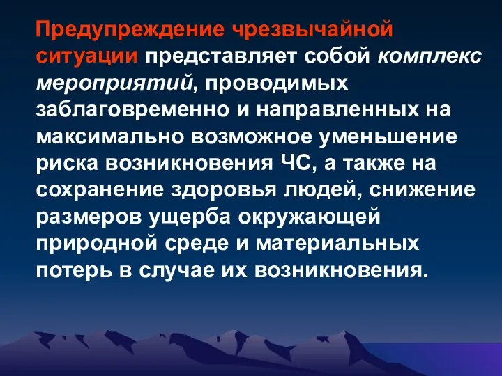 Предупреждение чрезвычайной ситуации представляет собой комплекс мероприятий, проводимых заблаговременно и направленных