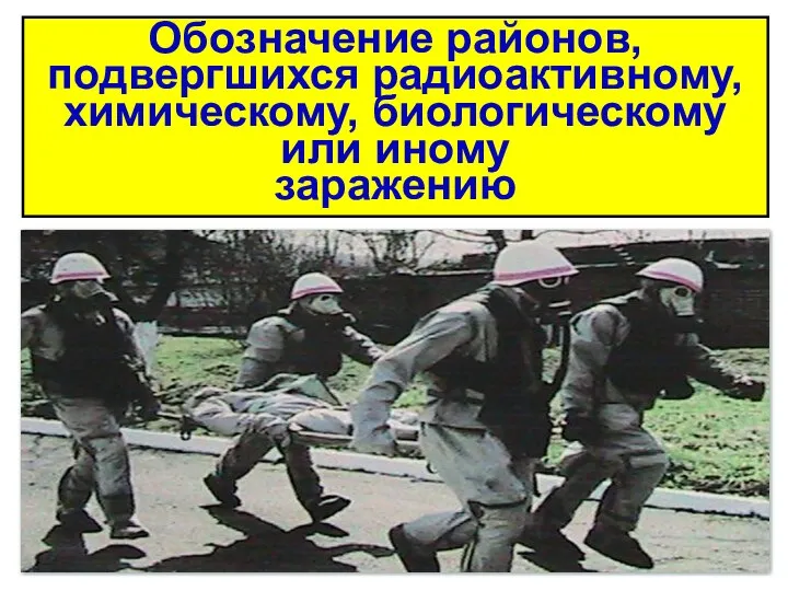 Обозначение районов, подвергшихся радиоактивному, химическому, биологическому или иному заражению