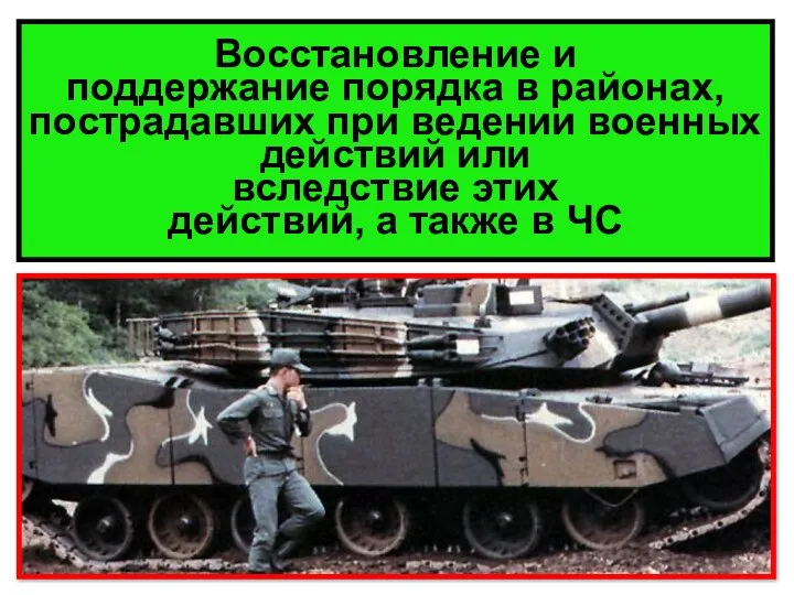 Восстановление и поддержание порядка в районах, пострадавших при ведении военных действий