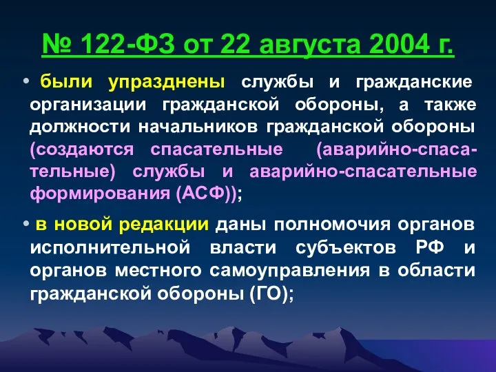 № 122-ФЗ от 22 августа 2004 г. были упразднены службы и