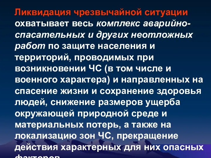 Ликвидация чрезвычайной ситуации охватывает весь комплекс аварийно-спасательных и других неотложных работ