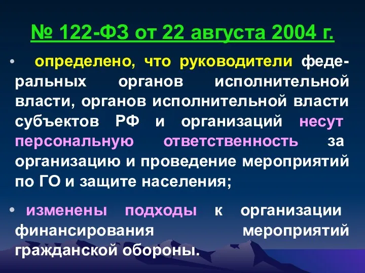 № 122-ФЗ от 22 августа 2004 г. определено, что руководители феде-ральных