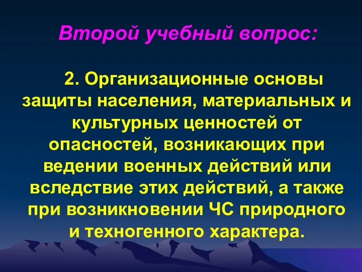 Второй учебный вопрос: 2. Организационные основы защиты населения, материальных и культурных