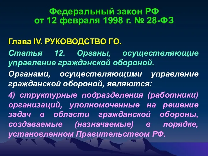 Федеральный закон РФ от 12 февраля 1998 г. № 28-ФЗ Глава