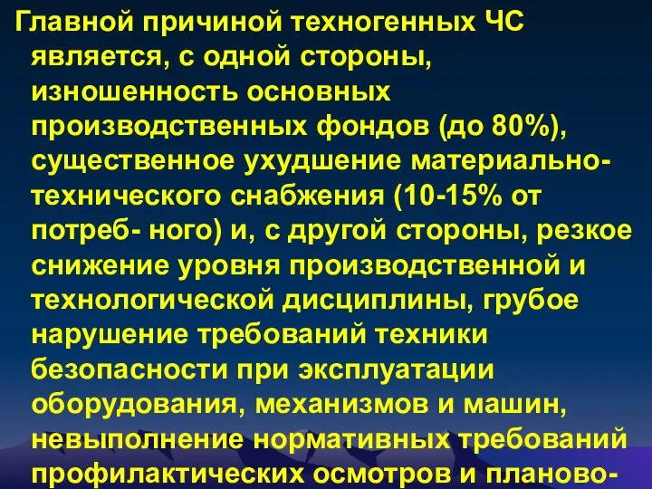 Главной причиной техногенных ЧС является, с одной стороны, изношенность основных производственных