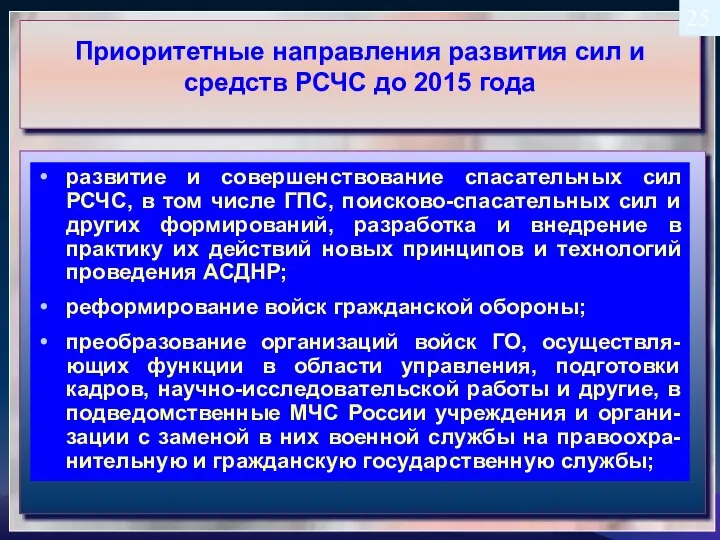 Приоритетные направления развития сил и средств РСЧС до 2015 года развитие