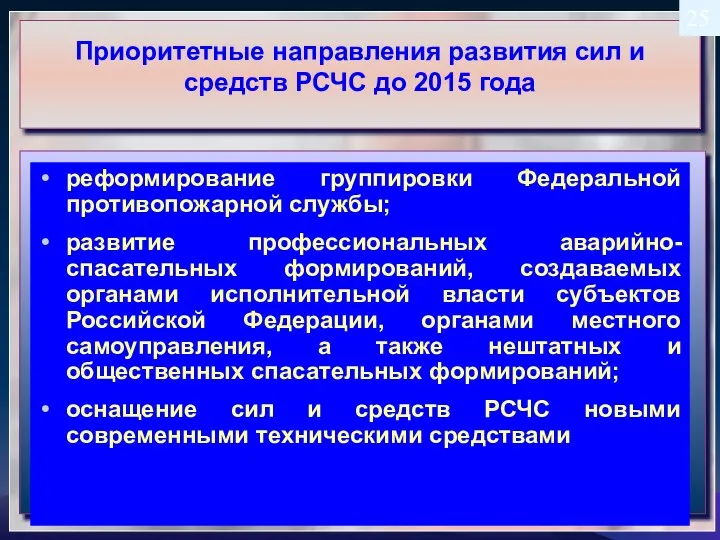 Приоритетные направления развития сил и средств РСЧС до 2015 года реформирование