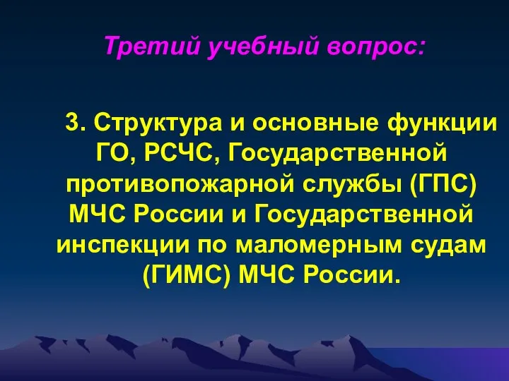 Третий учебный вопрос: 3. Структура и основные функции ГО, РСЧС, Государственной