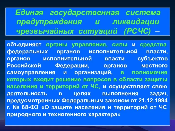 Единая государственная система предупреждения и ликвидации чрезвычайных ситуаций (РСЧС) – объединяет