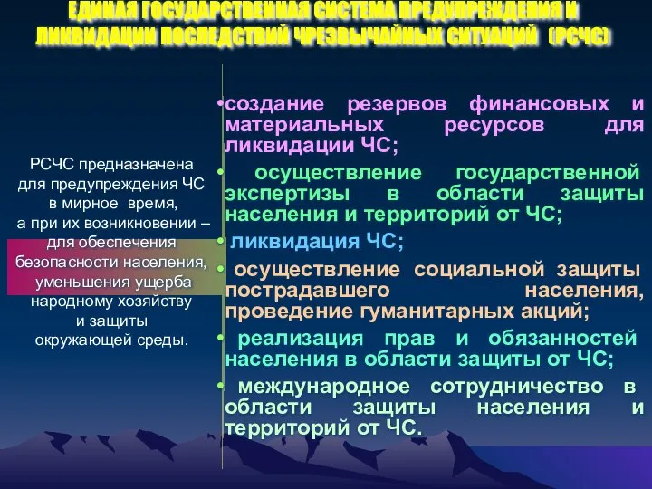 ЕДИНАЯ ГОСУДАРСТВЕННАЯ СИСТЕМА ПРЕДУПРЕЖДЕНИЯ И ЛИКВИДАЦИИ ПОСЛЕДСТВИЙ ЧРЕЗВЫЧАЙНЫХ СИТУАЦИЙ (РСЧС) создание