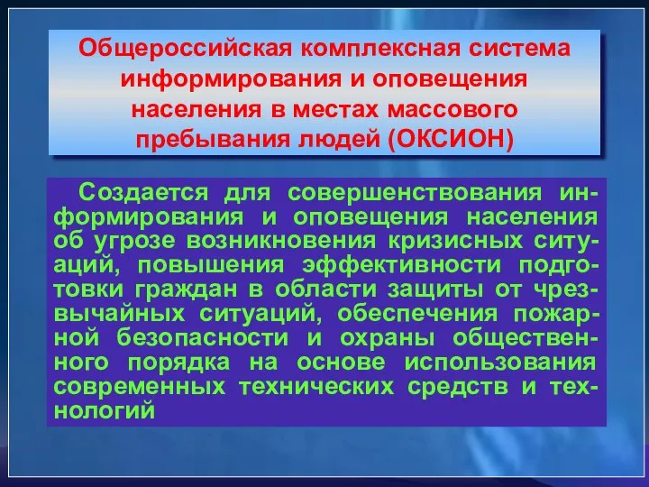 Создается для совершенствования ин-формирования и оповещения населения об угрозе возникновения кризисных