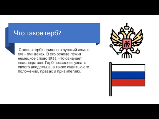 Что такое герб? Слово «герб» пришло в русский язык в XVI