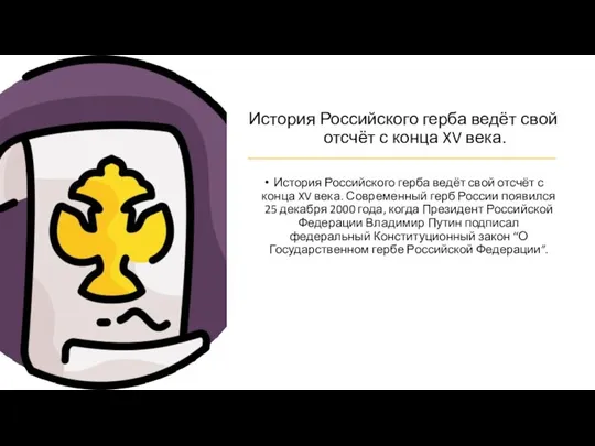 История Российского герба ведёт свой отсчёт с конца XV века. История