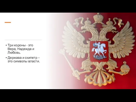 Три короны - это Вера, Надежда и Любовь. Держава и скипетр – это символы власти.