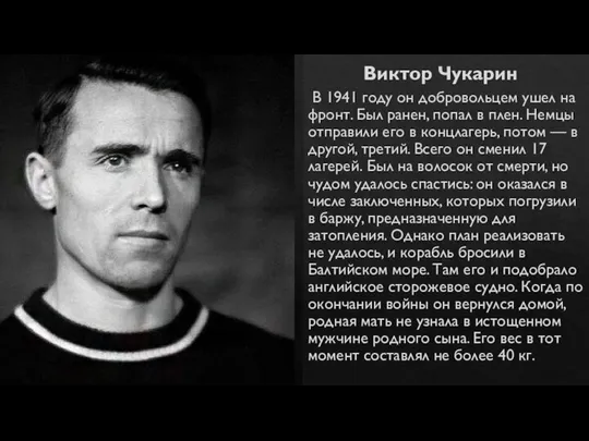 Виктор Чукарин В 1941 году он добровольцем ушел на фронт. Был