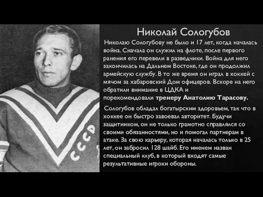 Николай Сологубов Николаю Сологубову не было и 17 лет, когда началась
