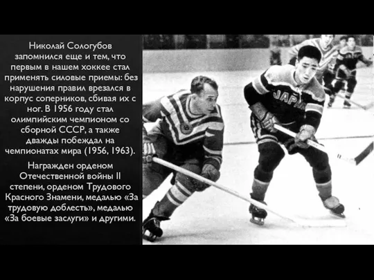 Николай Сологубов запомнился еще и тем, что первым в нашем хоккее