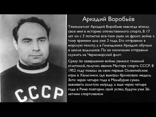 Аркадий Воробьёв Тяжелоатлет Аркадий Воробьев навсегда вписал свое имя в историю