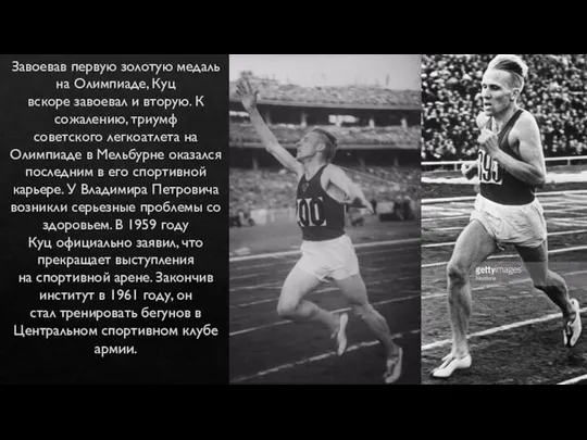 Завоевав первую золотую медаль на Олимпиаде, Куц вскоре завоевал и вторую.