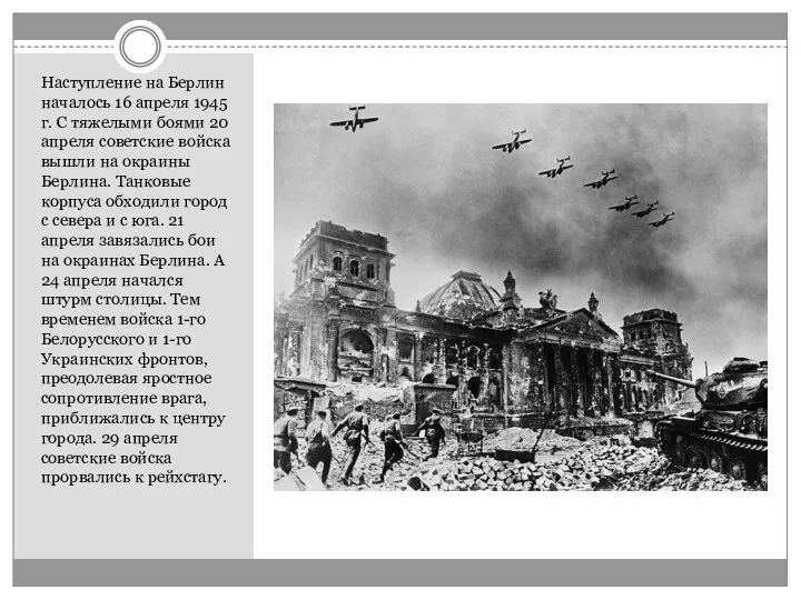 Наступление на Берлин началось 16 апреля 1945 г. С тяжелыми боями