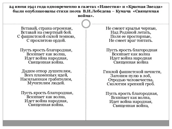 24 июня 1941 года одновременно в газетах «Известия» и «Красная Звезда»