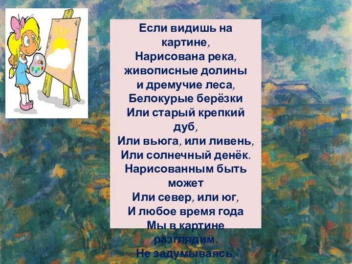 Если видишь на картине, Нарисована река, живописные долины и дремучие леса,