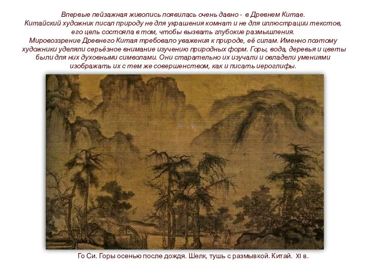 Впервые пейзажная живопись появилась очень давно - в Древнем Китае. Китайский