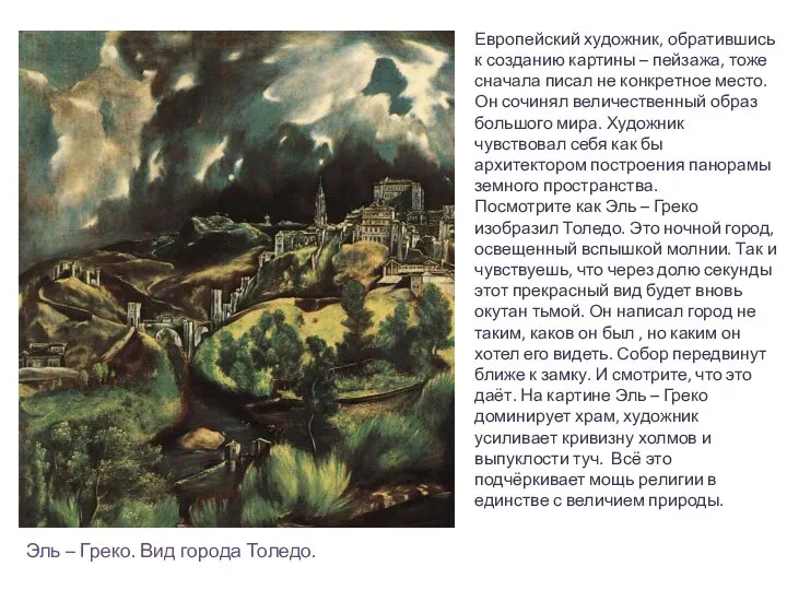 Европейский художник, обратившись к созданию картины – пейзажа, тоже сначала писал