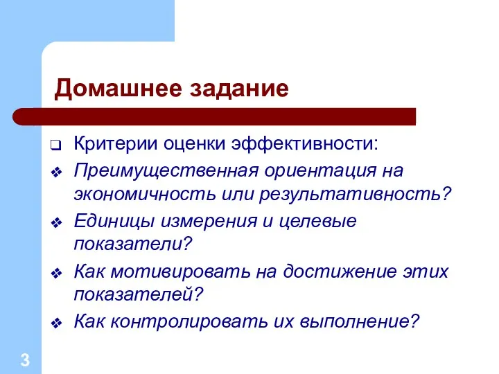 Домашнее задание Критерии оценки эффективности: Преимущественная ориентация на экономичность или результативность?