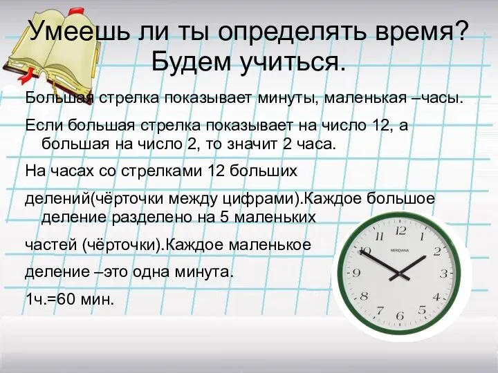 Умеешь ли ты определять время? Будем учиться. Большая стрелка показывает минуты,