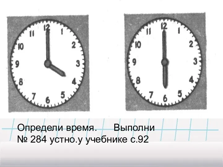 Определи время. Выполни № 284 устно.у учебнике с.92