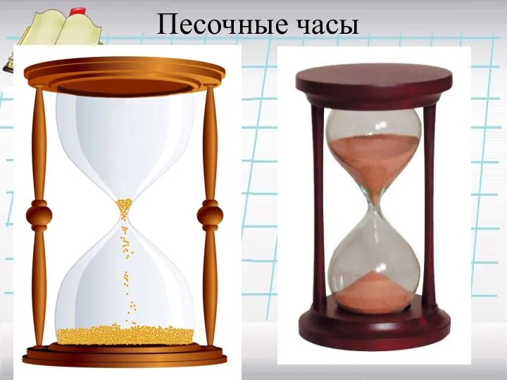 Песочные часы